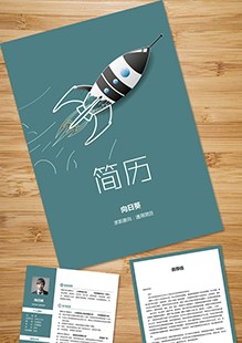 火箭飞天整套简历模板